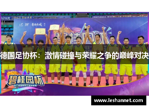 德国足协杯：激情碰撞与荣耀之争的巅峰对决