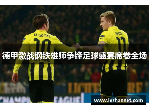 德甲激战钢铁雄师争锋足球盛宴席卷全场