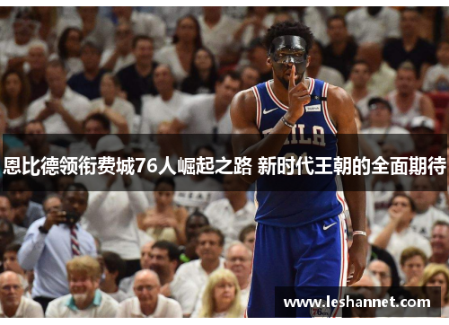 恩比德领衔费城76人崛起之路 新时代王朝的全面期待