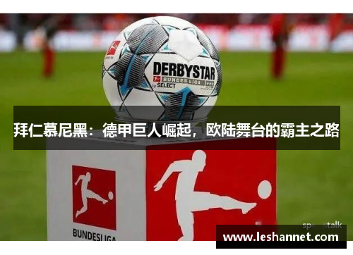 拜仁慕尼黑：德甲巨人崛起，欧陆舞台的霸主之路