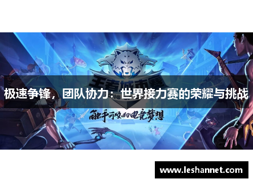 极速争锋，团队协力：世界接力赛的荣耀与挑战