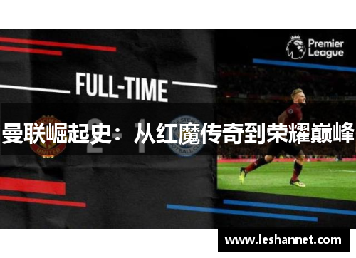 曼联崛起史：从红魔传奇到荣耀巅峰