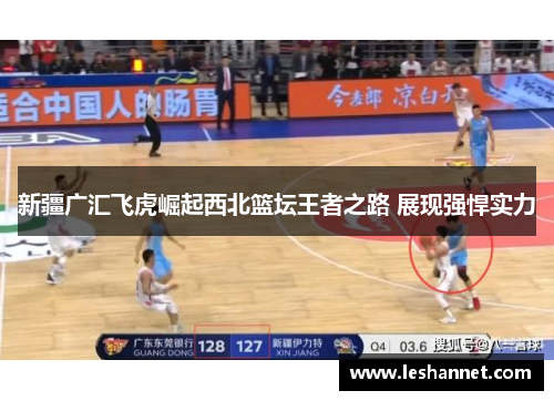新疆广汇飞虎崛起西北篮坛王者之路 展现强悍实力