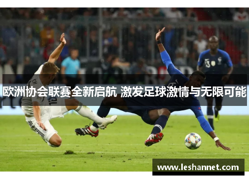 欧洲协会联赛全新启航 激发足球激情与无限可能