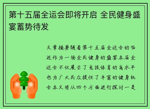 第十五届全运会即将开启 全民健身盛宴蓄势待发