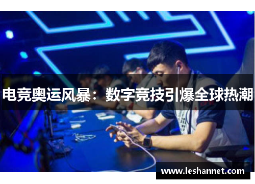 电竞奥运风暴：数字竞技引爆全球热潮