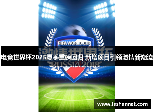 电竞世界杯2025夏季重磅回归 新增项目引领激情新潮流