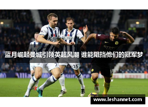 蓝月崛起曼城引领英超风潮 谁能阻挡他们的冠军梦
