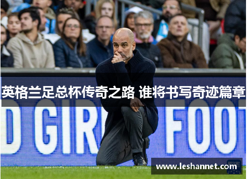 英格兰足总杯传奇之路 谁将书写奇迹篇章