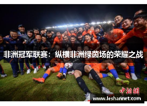 非洲冠军联赛：纵横非洲绿茵场的荣耀之战