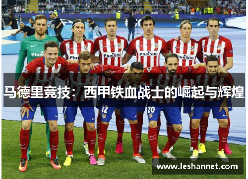 马德里竞技：西甲铁血战士的崛起与辉煌