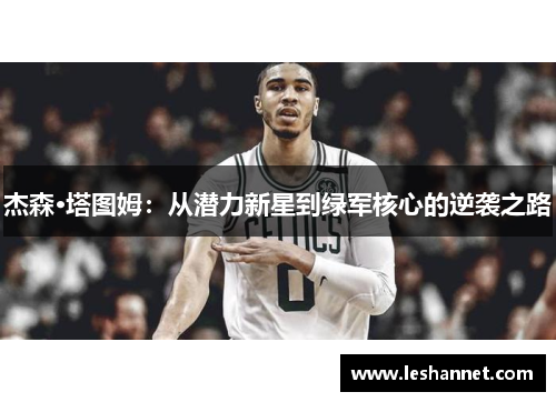 杰森·塔图姆：从潜力新星到绿军核心的逆袭之路