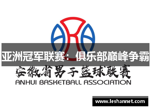 亚洲冠军联赛：俱乐部巅峰争霸