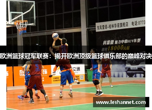 欧洲篮球冠军联赛：揭开欧洲顶级篮球俱乐部的巅峰对决