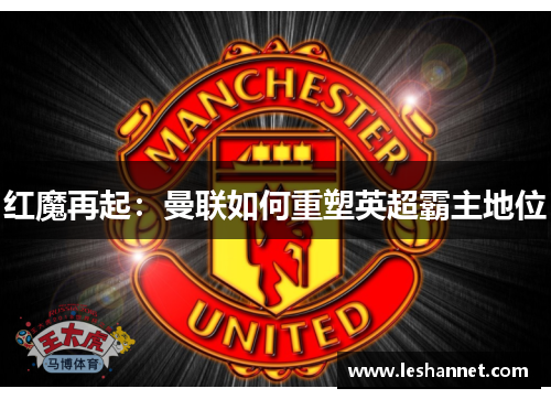 红魔再起：曼联如何重塑英超霸主地位
