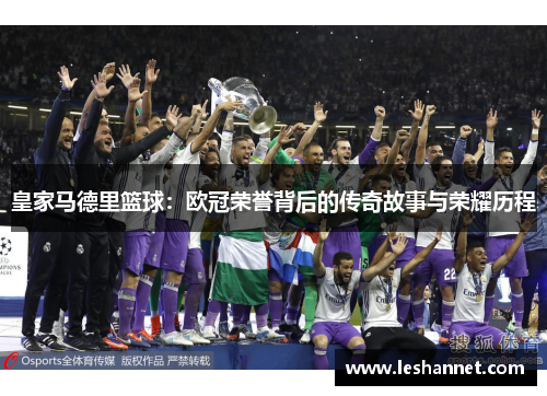皇家马德里篮球：欧冠荣誉背后的传奇故事与荣耀历程
