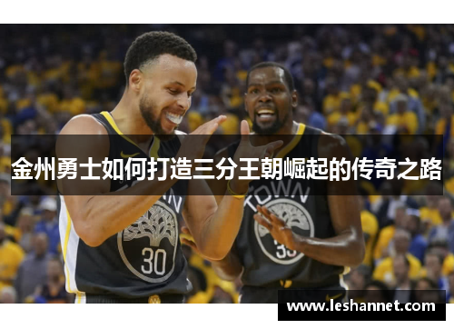 金州勇士如何打造三分王朝崛起的传奇之路