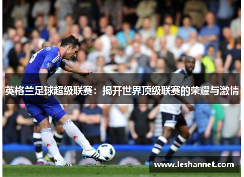英格兰足球超级联赛：揭开世界顶级联赛的荣耀与激情