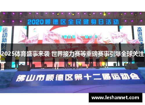 2025体育盛事来袭 世界接力赛等重磅赛事引爆全球关注
