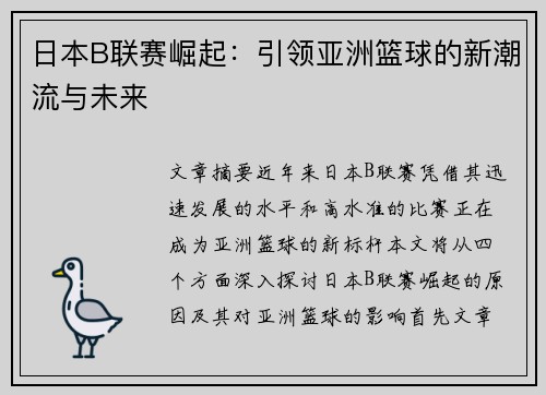 日本B联赛崛起：引领亚洲篮球的新潮流与未来