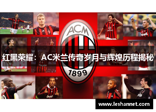 红黑荣耀：AC米兰传奇岁月与辉煌历程揭秘