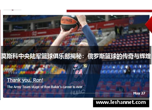 莫斯科中央陆军篮球俱乐部揭秘：俄罗斯篮球的传奇与辉煌