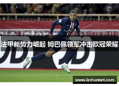 法甲新势力崛起 姆巴佩领军冲击欧冠荣耀