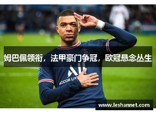 姆巴佩领衔，法甲豪门争冠，欧冠悬念丛生
