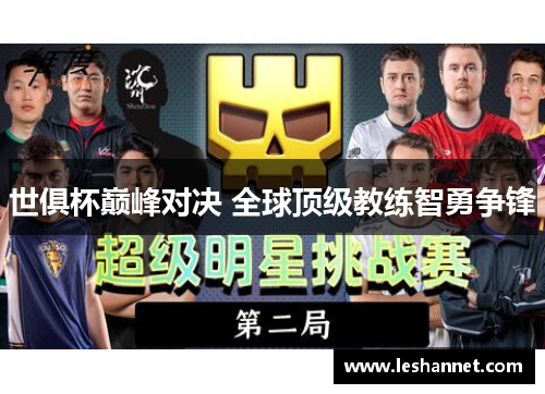 世俱杯巅峰对决 全球顶级教练智勇争锋