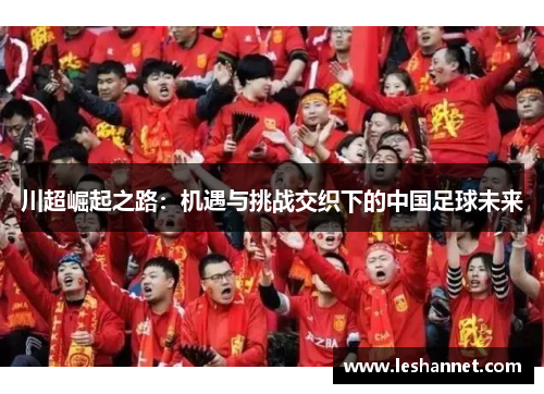 川超崛起之路：机遇与挑战交织下的中国足球未来