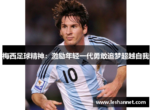 梅西足球精神：激励年轻一代勇敢追梦超越自我