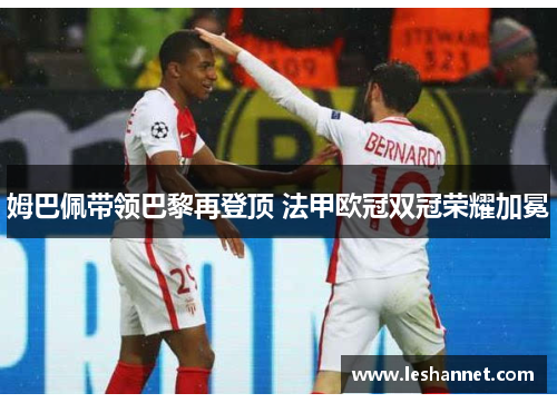 姆巴佩带领巴黎再登顶 法甲欧冠双冠荣耀加冕