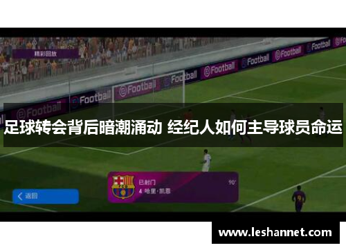足球转会背后暗潮涌动 经纪人如何主导球员命运