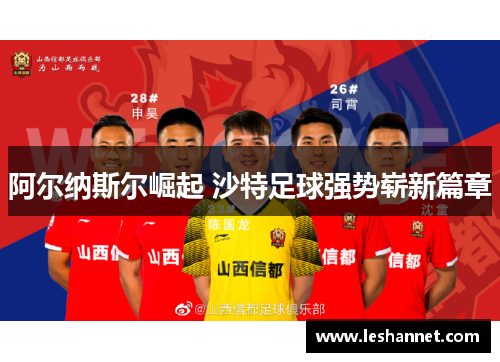 阿尔纳斯尔崛起 沙特足球强势崭新篇章