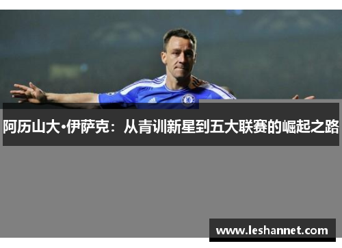 阿历山大·伊萨克：从青训新星到五大联赛的崛起之路