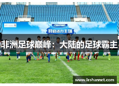 非洲足球巅峰：大陆的足球霸主