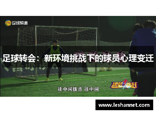 足球转会：新环境挑战下的球员心理变迁