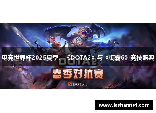 电竞世界杯2025夏季：《DOTA2》与《街霸6》竞技盛典