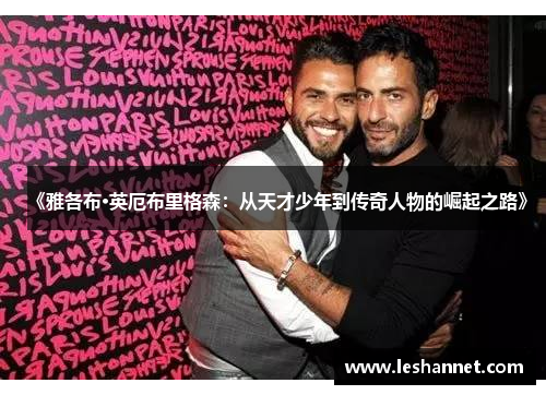 《雅各布·英厄布里格森：从天才少年到传奇人物的崛起之路》