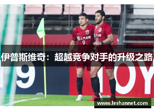 伊普斯维奇：超越竞争对手的升级之路