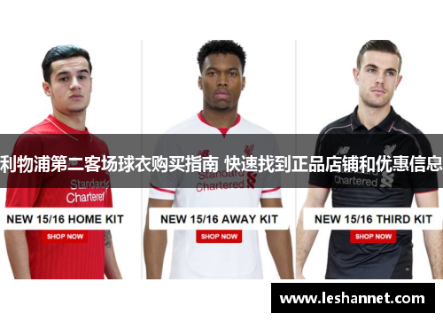 利物浦第二客场球衣购买指南 快速找到正品店铺和优惠信息