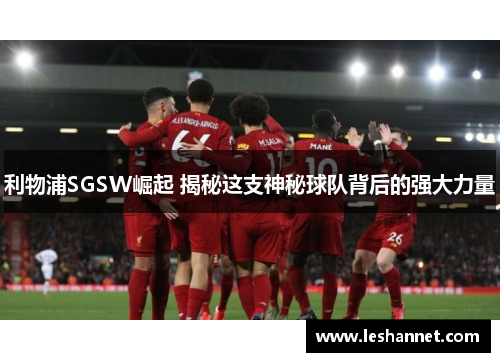 利物浦SGSW崛起 揭秘这支神秘球队背后的强大力量
