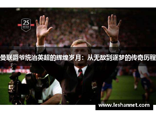 曼联爵爷统治英超的辉煌岁月：从无敌到逐梦的传奇历程