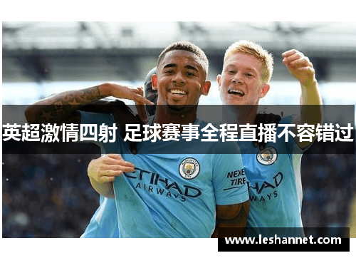 英超激情四射 足球赛事全程直播不容错过