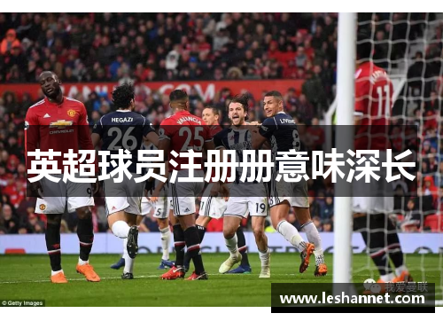 英超球员注册册意味深长