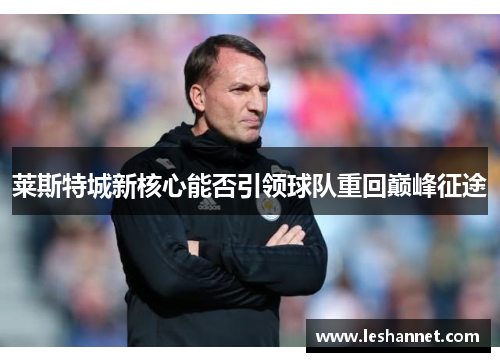 莱斯特城新核心能否引领球队重回巅峰征途