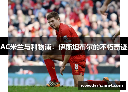 AC米兰与利物浦：伊斯坦布尔的不朽奇迹