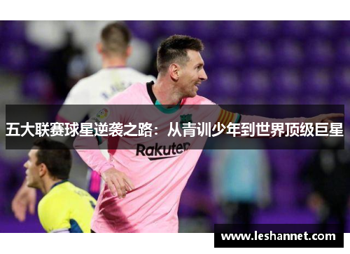 五大联赛球星逆袭之路：从青训少年到世界顶级巨星