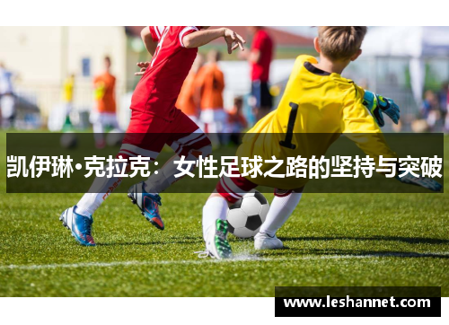 凯伊琳·克拉克：女性足球之路的坚持与突破