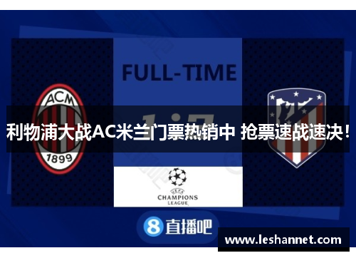 利物浦大战AC米兰门票热销中 抢票速战速决！